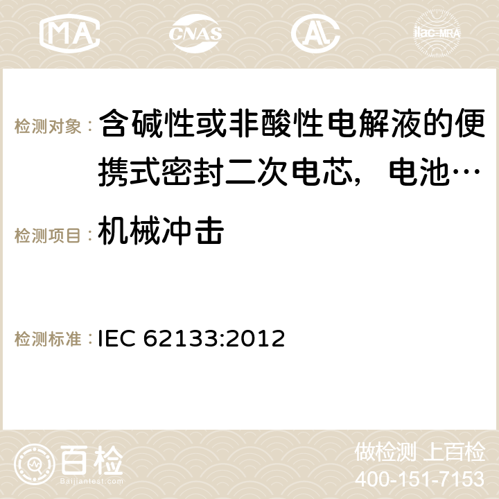 机械冲击 含碱性或非酸性电解液的便携式密封二次电芯，电池或蓄电池组的安全要求 IEC 62133:2012 7.3.4