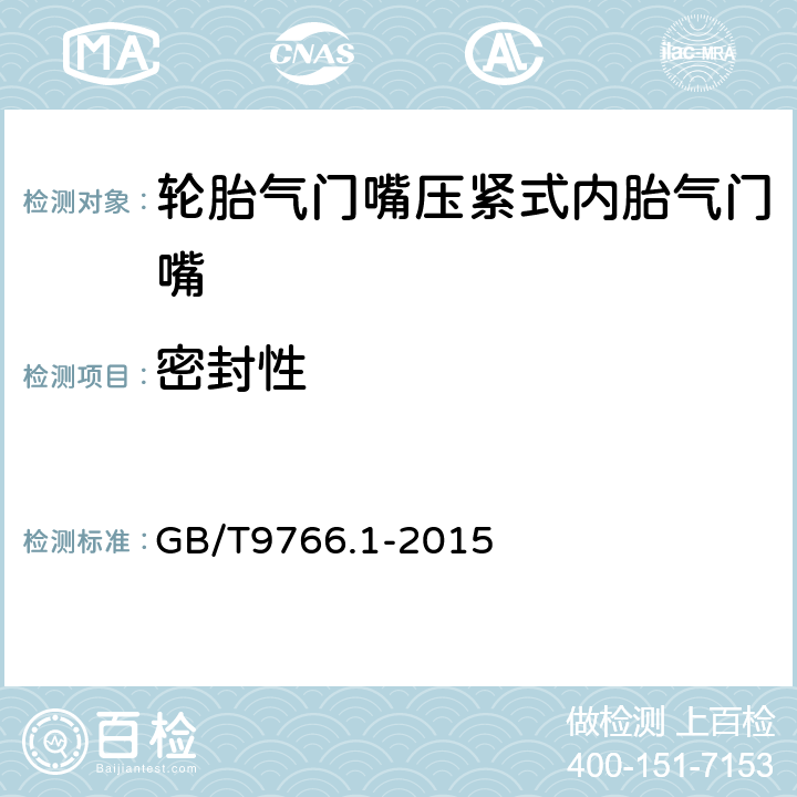 密封性 轮胎气门嘴试验方法 第1部分：压紧式内胎气门嘴试验方法 GB/T9766.1-2015 5.1