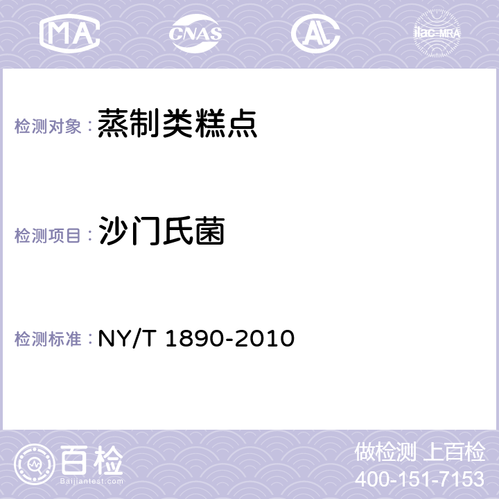 沙门氏菌 绿色食品 蒸制类糕点 NY/T 1890-2010 6.4.4（GB 4789.4-2016 ）
