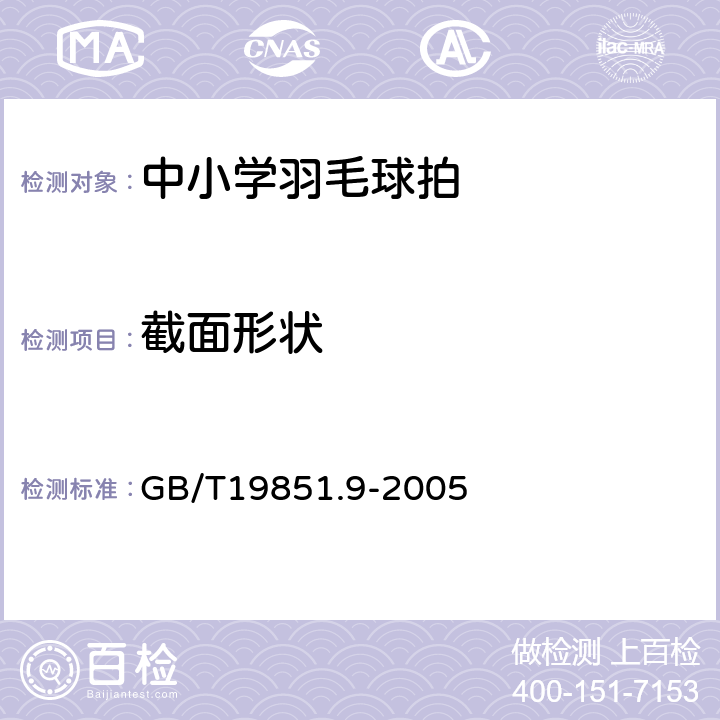 截面形状 中小学体育器材和场地第9部分:羽毛球拍 GB/T19851.9-2005 4.10