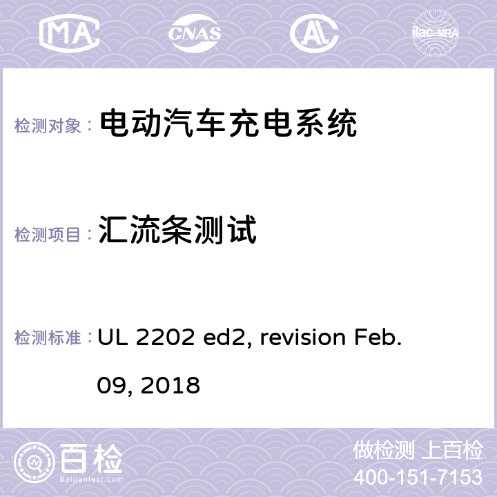 汇流条测试 电动汽车充电系统 UL 2202 ed2, revision Feb. 09, 2018 cl.66