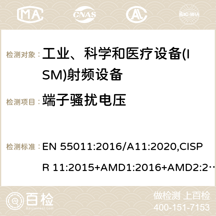端子骚扰电压 工业、科学和医疗设备（ISM）射频骚扰特性限值和测量方法 EN 55011:2016/A11:2020,CISPR 11:2015+AMD1:2016+AMD2:2019 6.2 6.3 6.4
