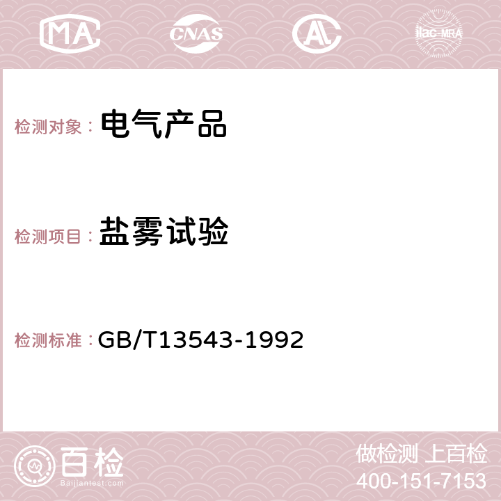 盐雾试验 数字通信设备环境试验方法 GB/T13543-1992 11.4