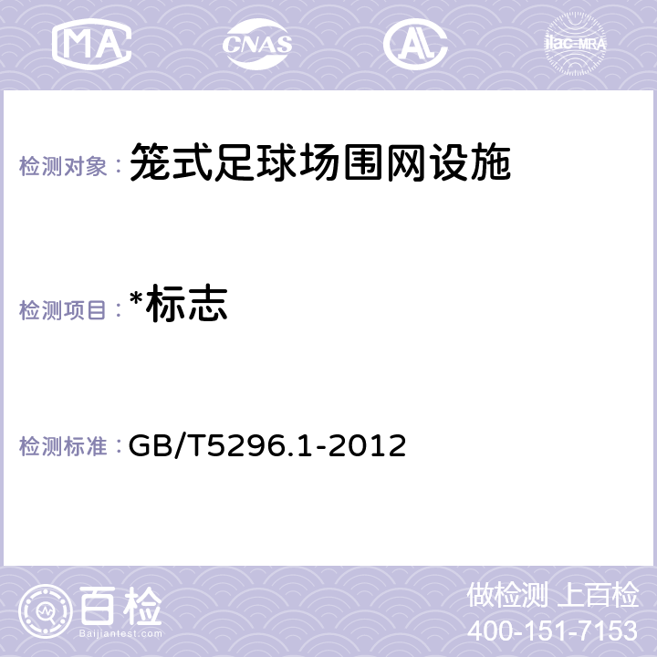 *标志 消费品使用说明 第1部分：总则 GB/T5296.1-2012