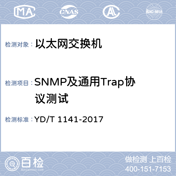 SNMP及通用Trap协议测试 以太网交换机测试方法 YD/T 1141-2017 7.2