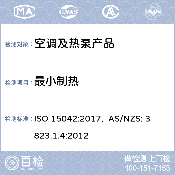 最小制热 多联机空调和风冷热泵-测试和性能 ISO 15042:2017, 
AS/NZS: 3823.1.4:2012 cl.7.3