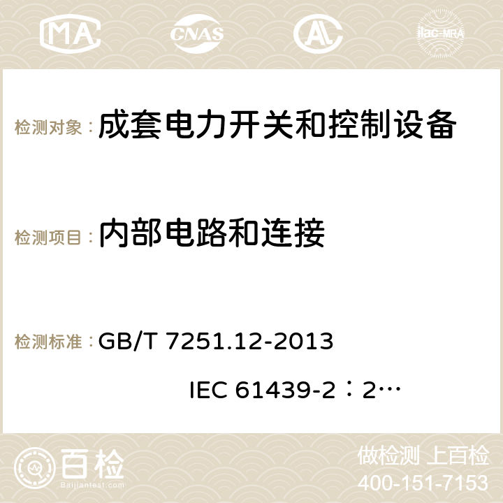 内部电路和连接 低压成套开关设备和控制设备 第2部分： 成套电力开关和控制设备 GB/T 7251.12-2013 IEC 61439-2：2011 10.7