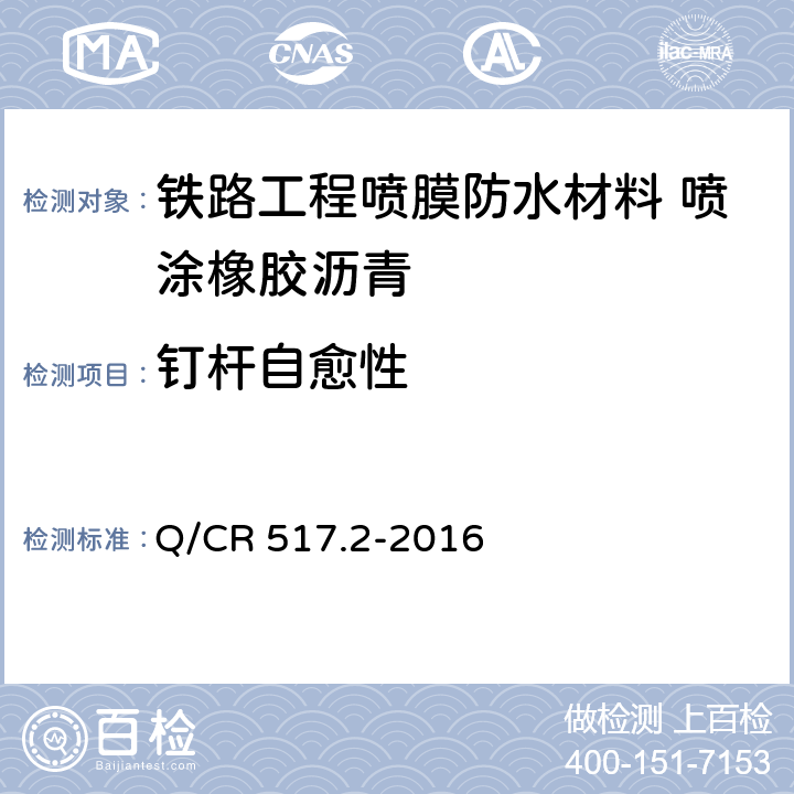 钉杆自愈性 《铁路工程喷膜防水材料 第2部分：喷涂橡胶沥青》 Q/CR 517.2-2016 （6.11）