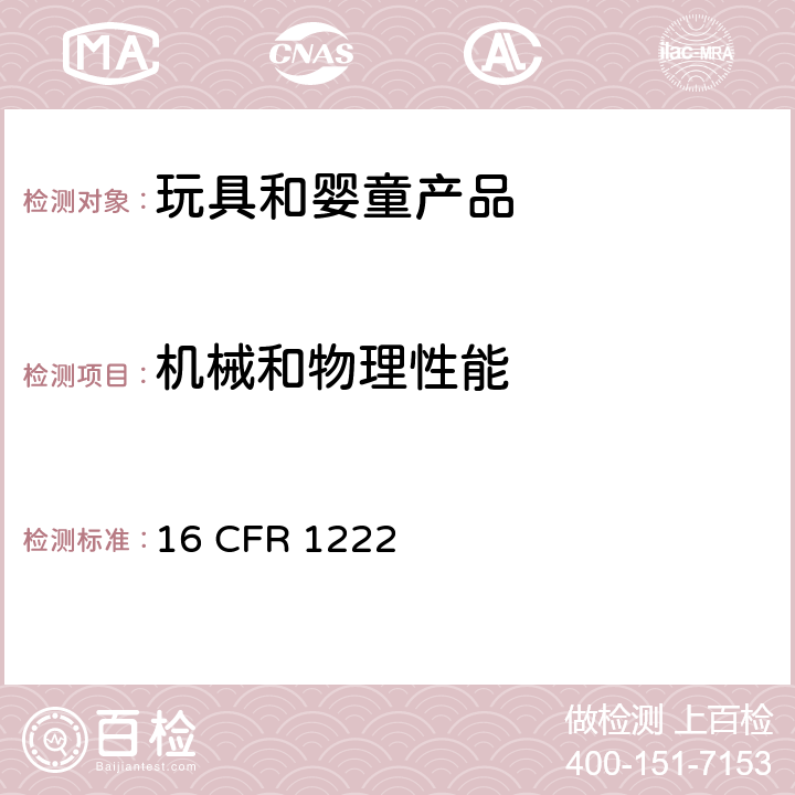 机械和物理性能 床旁婴儿床的消费者安全规范 16 CFR 1222