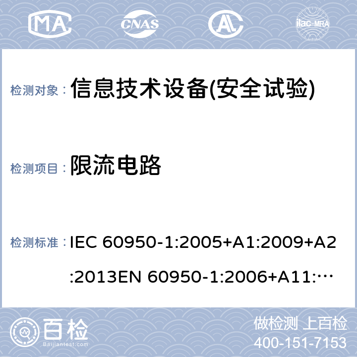 限流電路 信息技術設備安全 第1部分：通用要求 IEC 60950-1:2005+A1:2009+A2:2013
EN 60950-1:2006+A11:2009+A1:2010+A12:2011+A2:2013,GB 4943.1-2011,