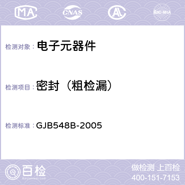 密封（粗检漏） 微电子器件试验方法和程序 GJB548B-2005 方法1014.2