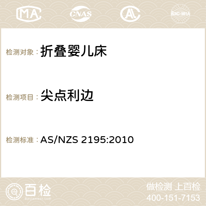 尖点利边 折叠婴儿床的安全要求 AS/NZS 2195:2010 8.8