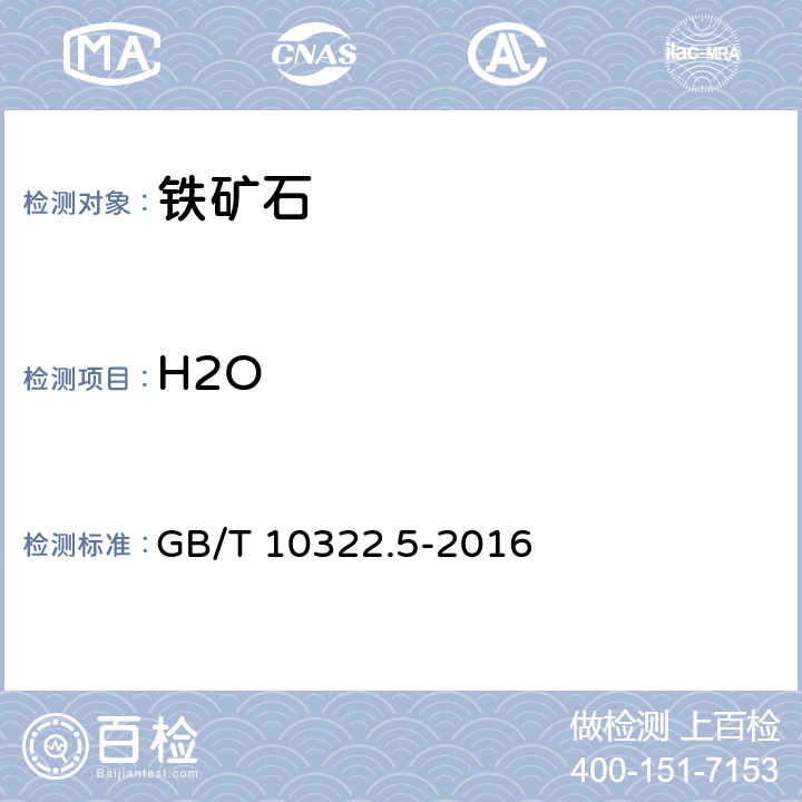 H2O 铁矿石 交货批水分含量的测定 GB/T 10322.5-2016