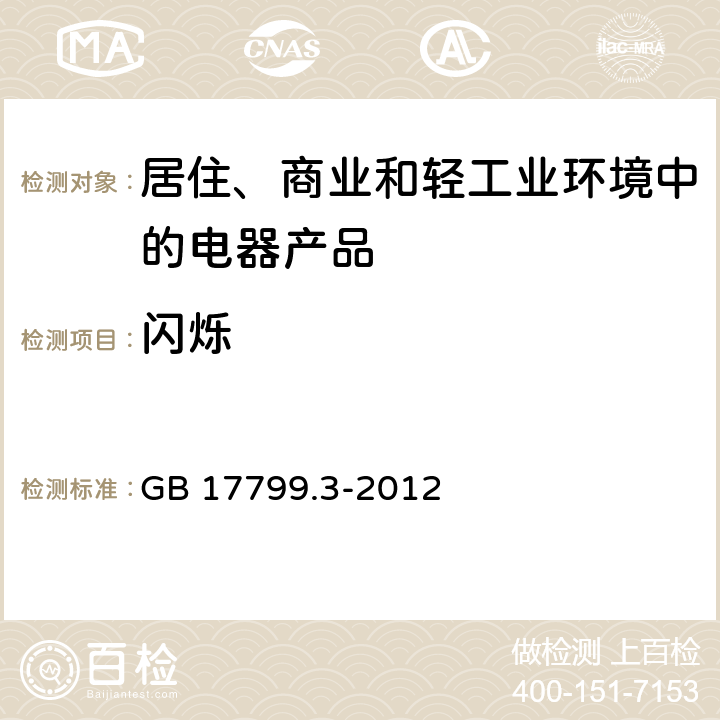 闪烁 电磁兼容 通用标准 居住、商业和轻工业环境中的发射 GB 17799.3-2012 11