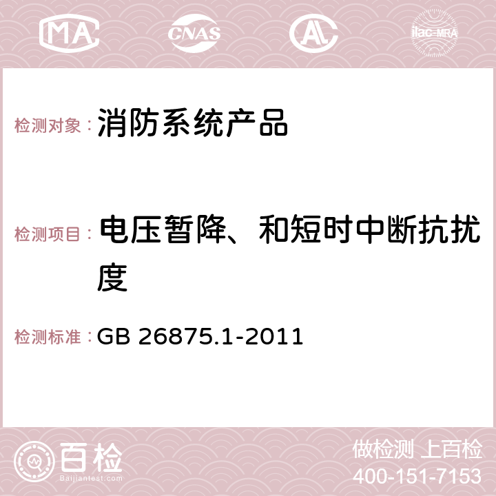 电压暂降、和短时中断抗扰度 GB 26875.1-2011 城市消防远程监控系统 第1部分:用户信息传输装置