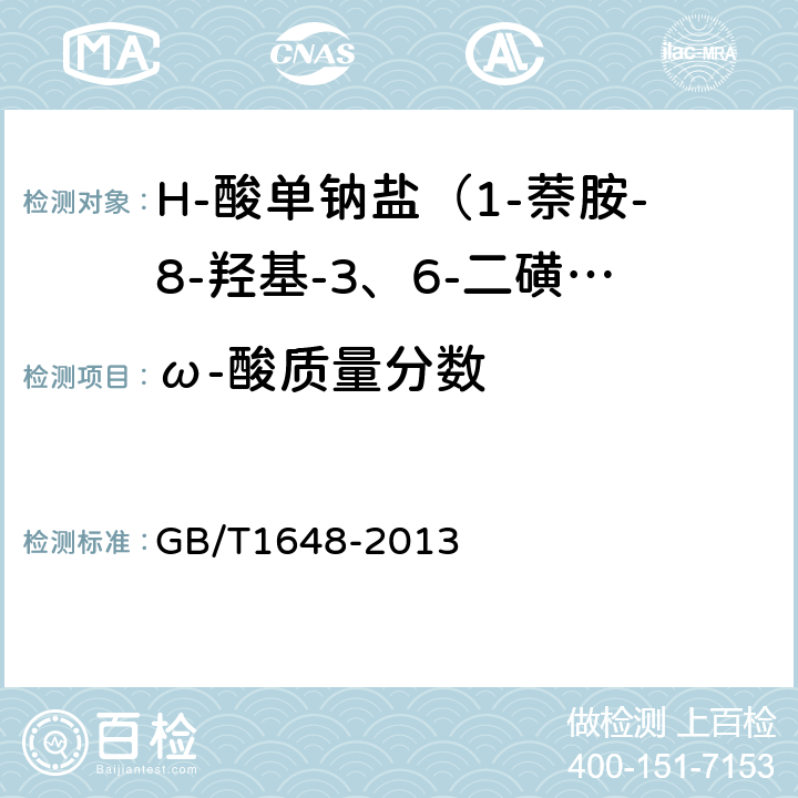 ω-酸质量分数 GB/T 1648-2013 H-酸单钠盐(1-萘胺-8-羟基-3、6-二磺酸单钠盐)