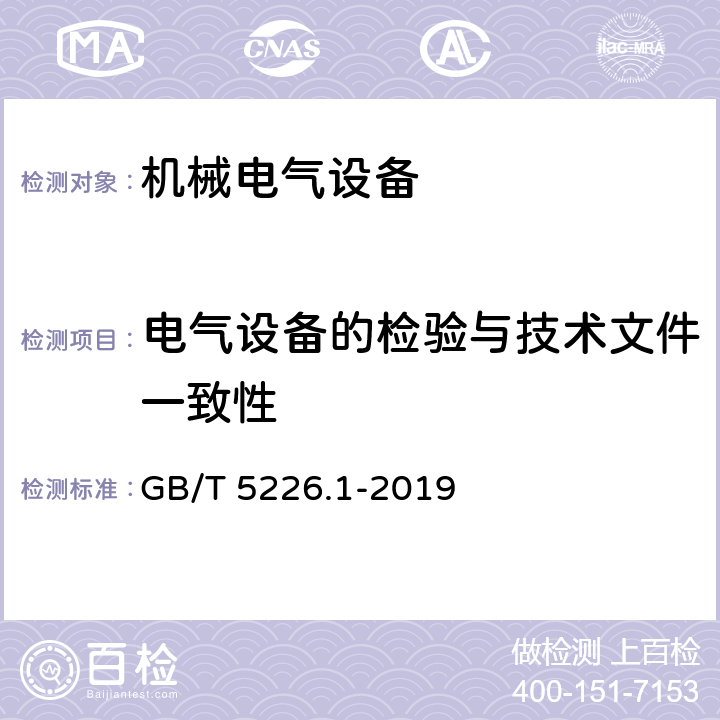 电气设备的检验与技术文件一致性 机械电气安全 机械电气设备　第1部分：通用技术条件 GB/T 5226.1-2019 18.1a)