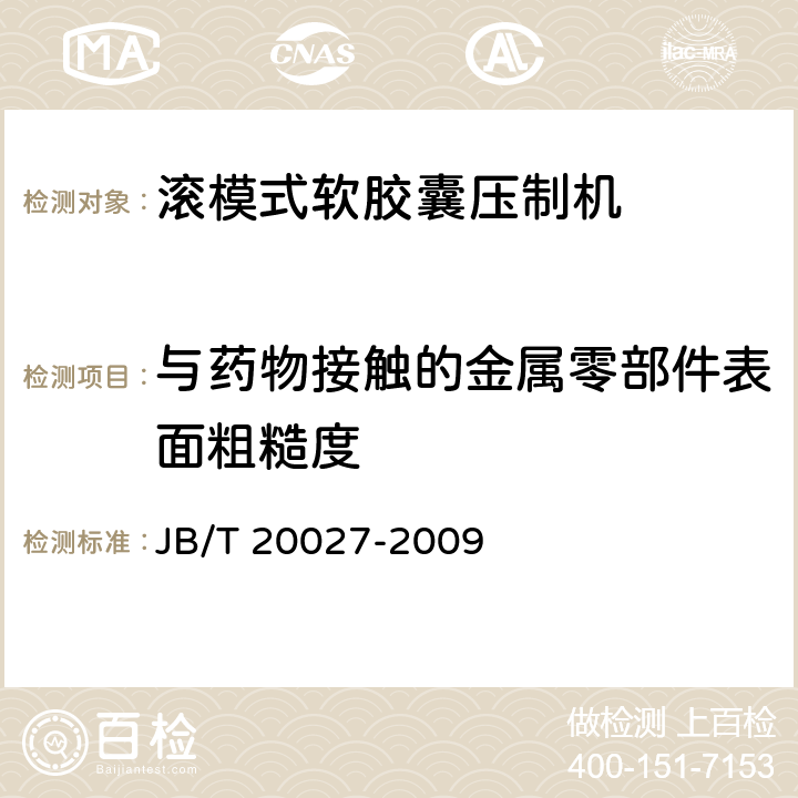 与药物接触的金属零部件表面粗糙度 滚模式软胶囊压制机 JB/T 20027-2009 5.4.1