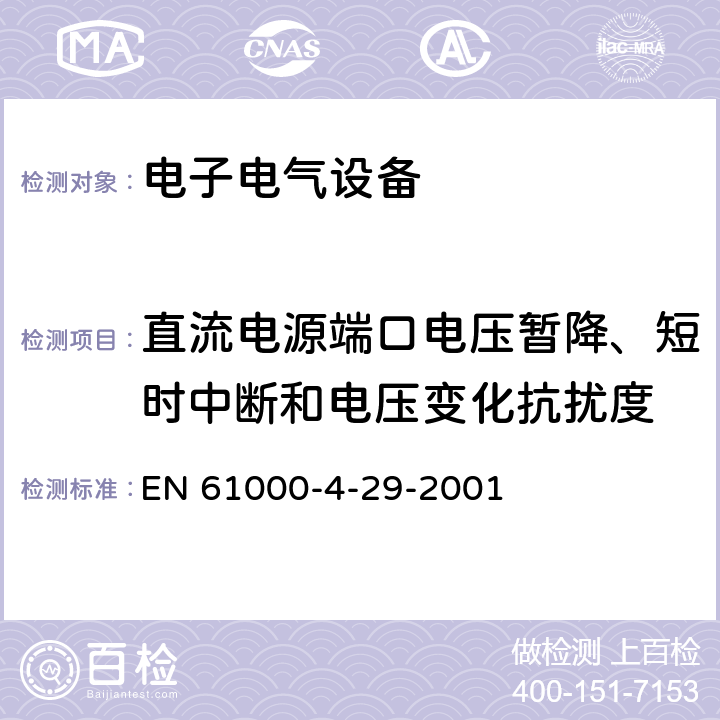 直流電源端口電壓暫降、短時中斷和電壓變化抗擾度 電磁兼容試驗和測量技術直流端口的電壓暫降、短時中斷和電壓變化的抗擾度試驗 EN 61000-4-29-2001 8