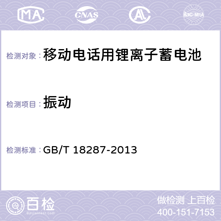 振动 移动电话用锂离子蓄电池和蓄电池组总规范 GB/T 18287-2013 5.3.3.3