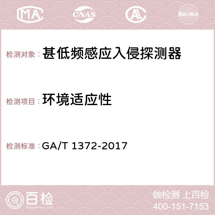 环境适应性 GA/T 1372-2017 甚低频感应入侵探测器技术要求
