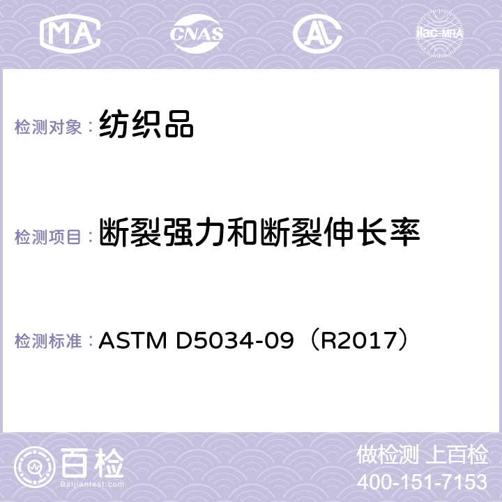 断裂强力和断裂伸长率 织物拉伸断裂强力和伸长率的测定 抓样法 ASTM D5034-09（R2017）