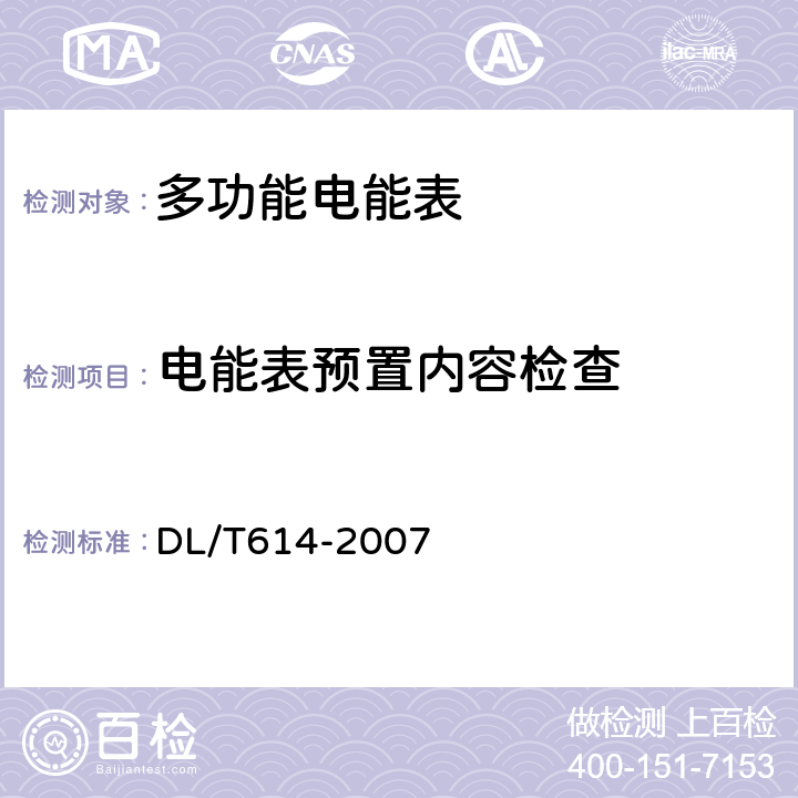 电能表预置内容检查 多功能电能表 DL/T614-2007 5.5