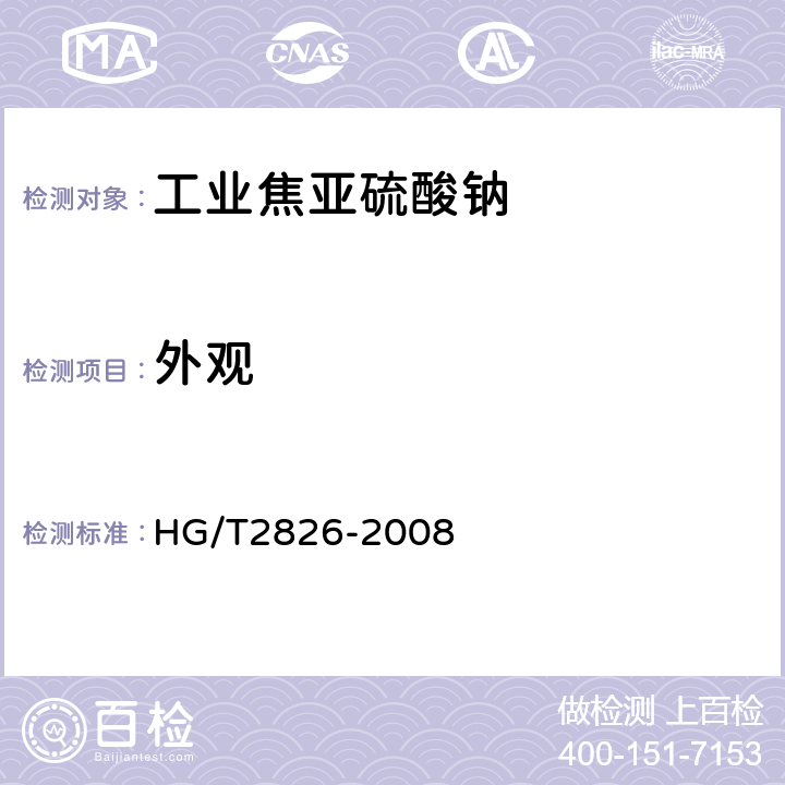 外观 工业焦亚硫酸钠 HG/T2826-2008 5.3