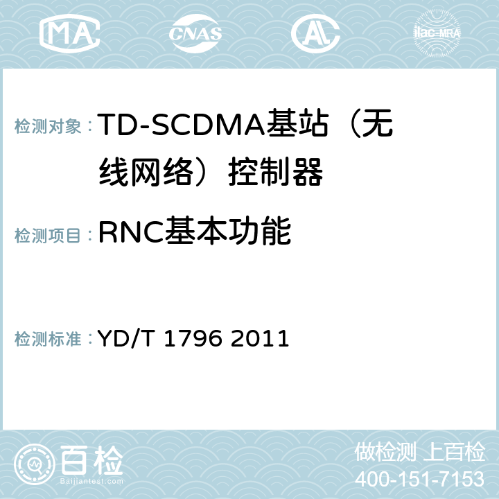RNC基本功能 2GHz TD-SCDMA 数字蜂窝移动通信网 多媒体广播系统 无线接入子系统设备测试方法（第一阶段） YD/T 1796 2011 5