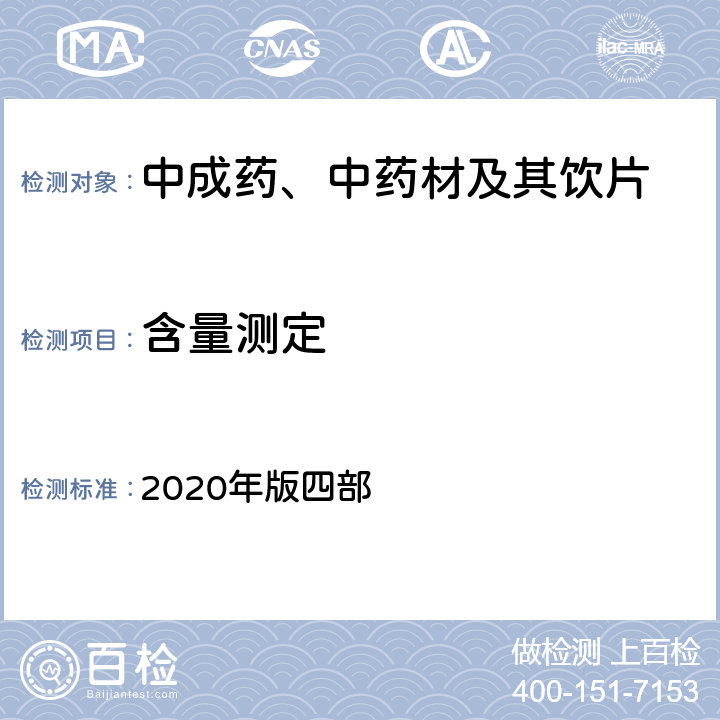 含量测定 《中国药典》 2020年版四部 通则0512