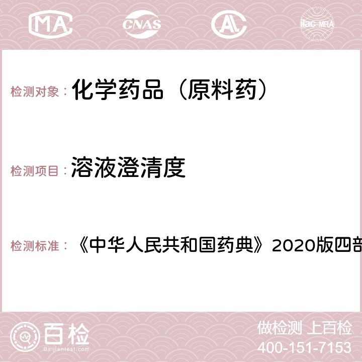 溶液澄清度 澄清度檢查法 《中華人民共和國藥典》2020版四部通則0902 第一法