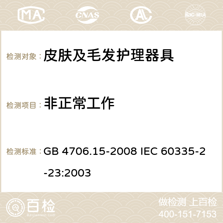 非正常工作 家用和类似用途电器的安全 皮肤及毛发护理器具的特殊要求 GB 4706.15-2008 IEC 60335-2-23:2003 19