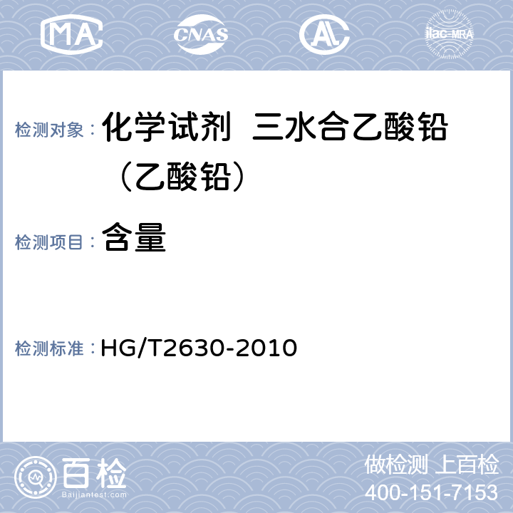 含量 化学试剂 三水合乙酸铅（乙酸铅） HG/T2630-2010 5.2