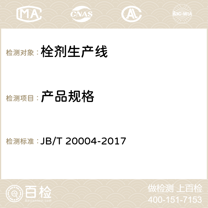 产品规格 栓剂生产线 JB/T 20004-2017 4.3.1
