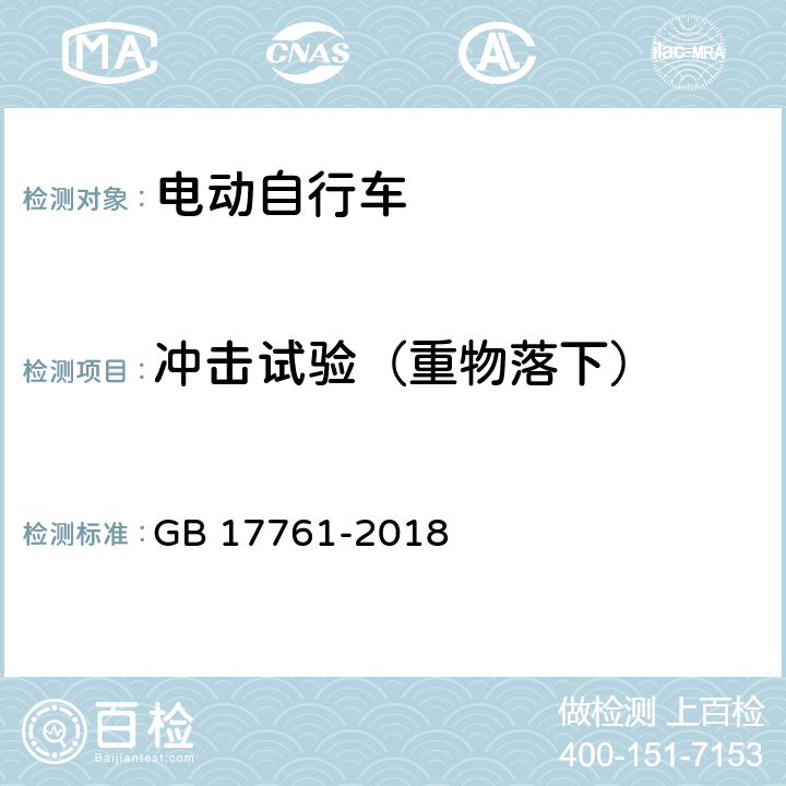 冲击试验（重物落下） 电动自行车安全技术规范 GB 17761-2018 6.2.1.2.1