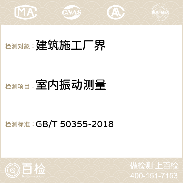 室内振动测量 GB/T 50355-2018 住宅建筑室内振动限值及其测量方法标准