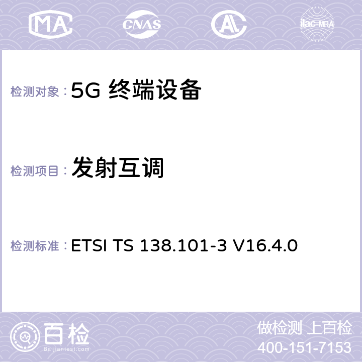 发射互调 5G；NR；用户设备（UE）无线发射和接收；第3部分：范围1和范围2与其他无线电互通运行 ETSI TS 138.101-3 V16.4.0 6.5B.5