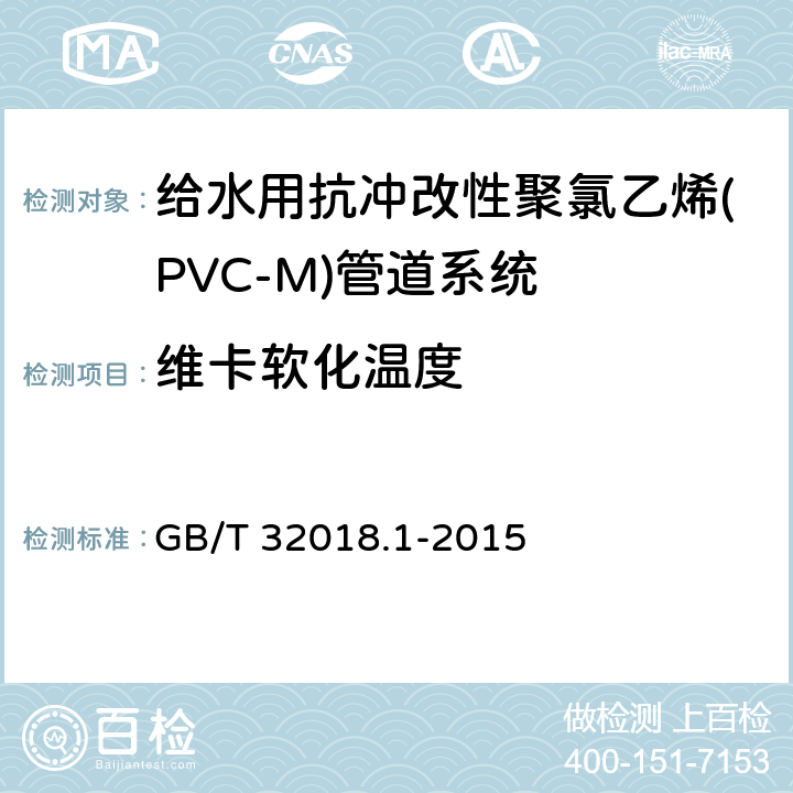 维卡软化温度 给水用抗冲改性聚氯乙烯(PVC-M)管道系统 第1部分:管材 GB/T 32018.1-2015 7.6