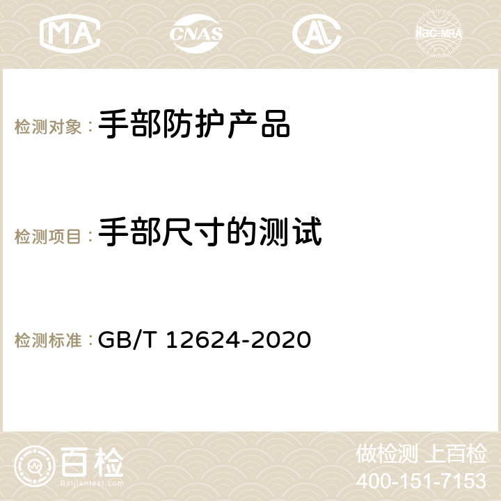 手部尺寸的测试 GB/T 12624-2020 手部防护 通用测试方法