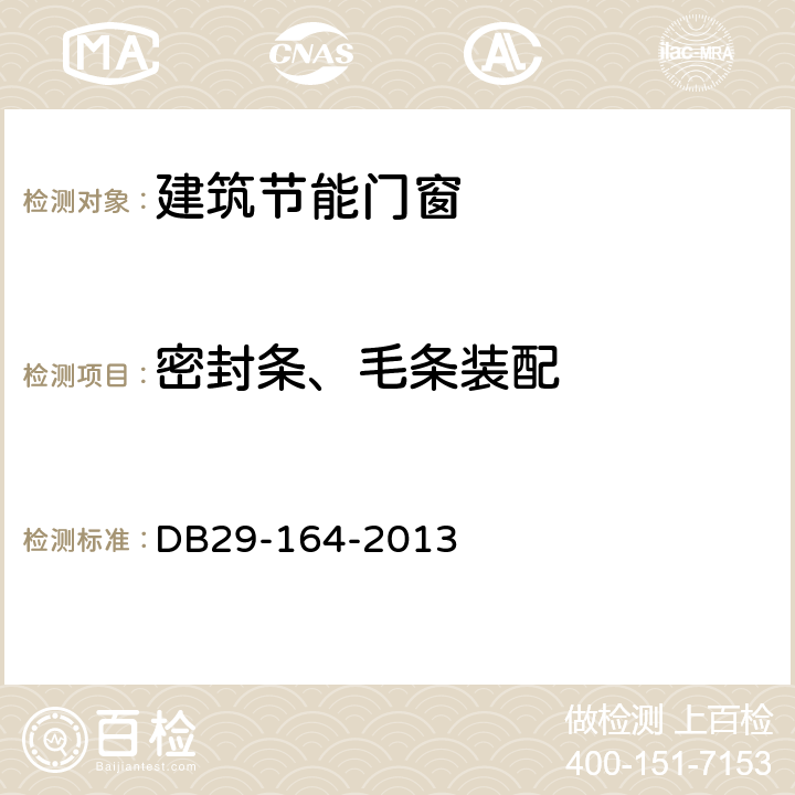 密封条、毛条装配 天津市建筑节能门窗技术标准 DB29-164-2013 4.5.4