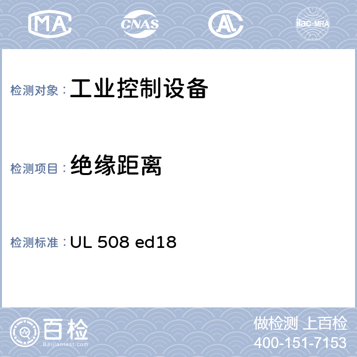 绝缘距离 工业控制设备 UL 508 ed18 cl.37