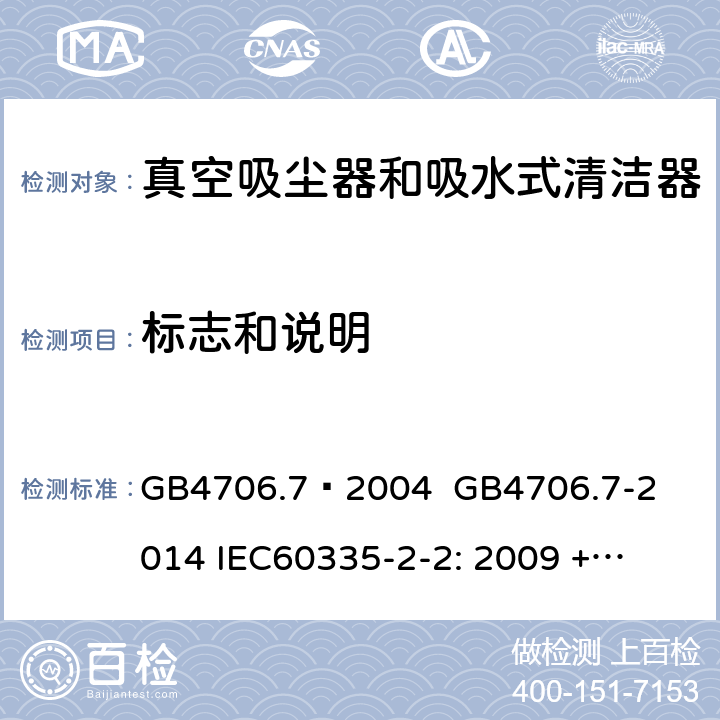 标志和说明 家用和类似用途电器的安全 – 第2部分：真空吸尘器和吸水式清洁器具的特殊要求 GB4706.7–2004 

GB4706.7-2014 

IEC60335-2-2: 2009 + A1:2012 + A2:2016 

IEC60335-2-2:2019

EN60335-2-2: 2010 + A11:2012 + A1:2013 Cl. 7