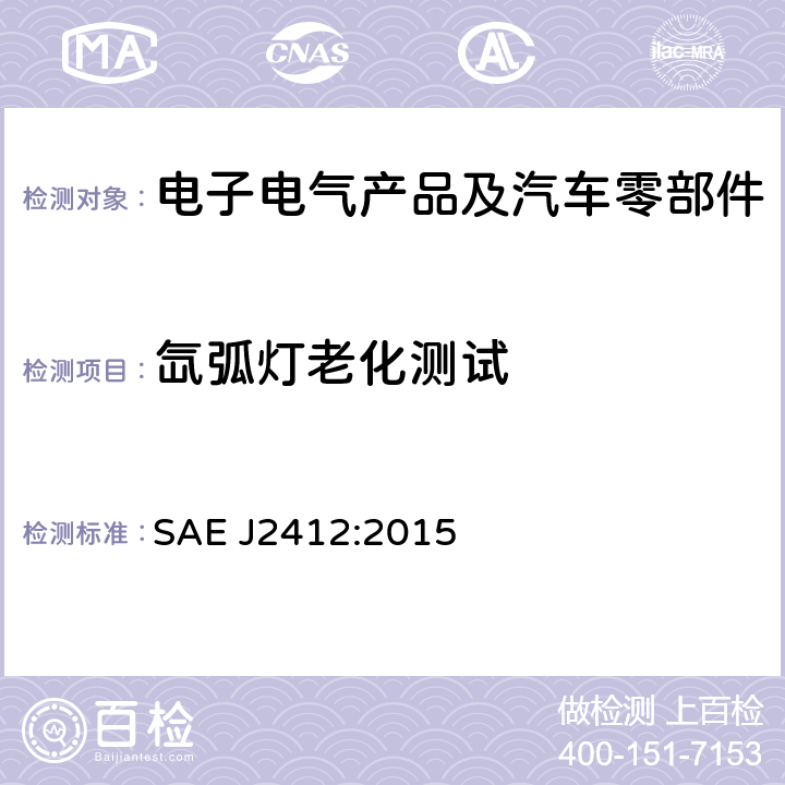 氙弧灯老化测试 应用可控福照度氙弧灯装置对汽车内饰件进行加速暴露的试验方法 SAE J2412:2015