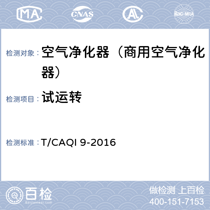 试运转 《商用空气净化器》 T/CAQI 9-2016 5.2/6.4