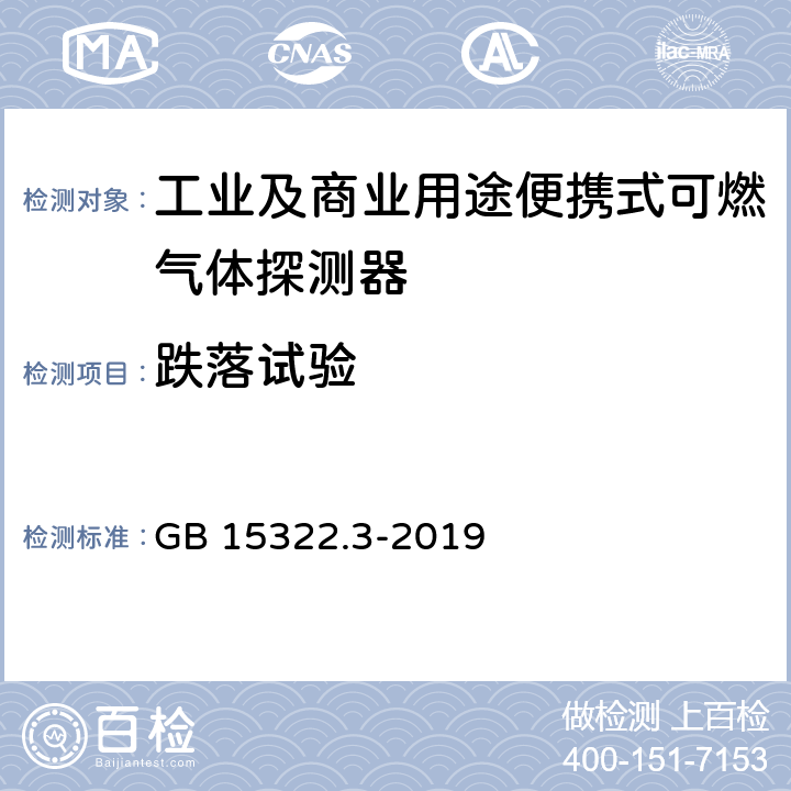 跌落试验 《可燃气体探测器 第3部分：工业及商业用途便携式可燃气体探测器》 GB 15322.3-2019 5.17