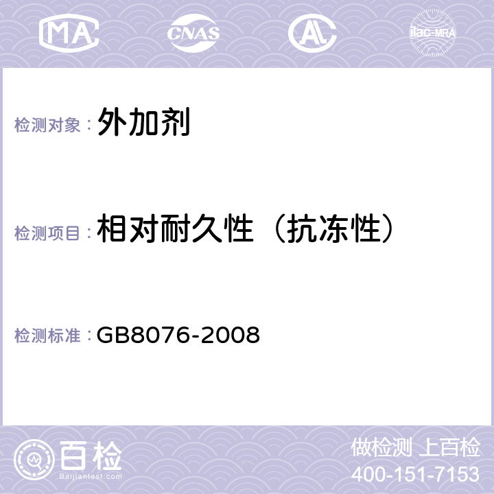 相对耐久性（抗冻性） GB 8076-2008 混凝土外加剂