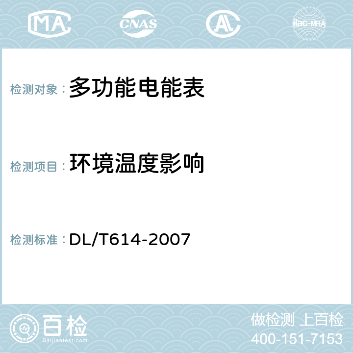 环境温度影响 多功能电能表 DL/T614-2007 5.4.1