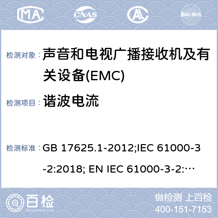 谐波电流 电磁兼容 限值 谐波电流发射限值(设备每相输入电流≤16A) GB 17625.1-2012;IEC 61000-3-2:2018; EN IEC 61000-3-2:2019; 6.2