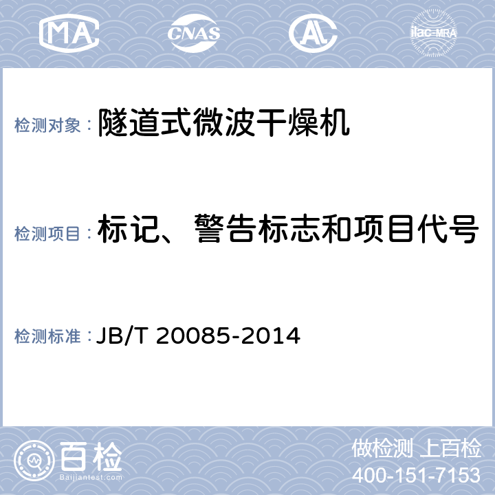 标记、警告标志和项目代号 隧道式微波干燥机 JB/T 20085-2014 4.6.8