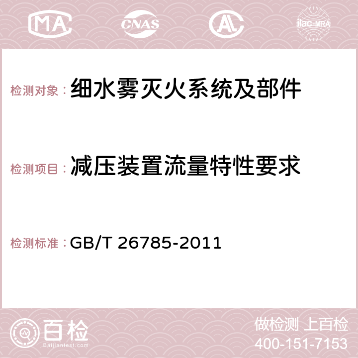 减压装置流量特性要求 《细水雾灭火系统及部件通用技术条件》 GB/T 26785-2011 7.13